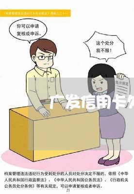 广发信用卡欠4万要起诉 广发信用卡欠4万要起诉
