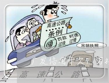 广发信用卡欠7万接到律师函
