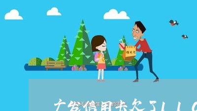 广发信用卡欠了11000