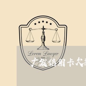 广发信用卡欠款40万逾期/2023011874149