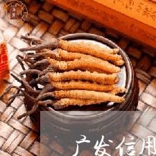 广发信用卡没逾期被降额 广发信用卡没逾期被降额