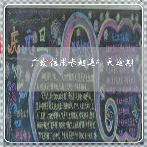 广发信用卡超过4天逾期/2023030115938