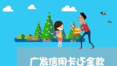 广发信用卡还全款/2023090751470