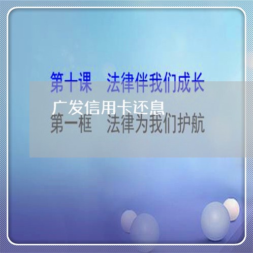 广发信用卡还息/2023080186959