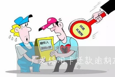 广发信用卡还款逾期2天/2023042022726