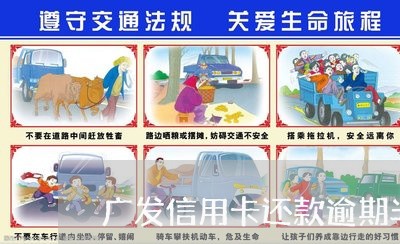 广发信用卡还款逾期半个月 广发信用卡还款逾期半个月