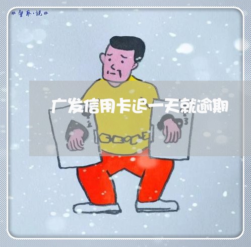 广发信用卡迟一天就逾期/2023033113947