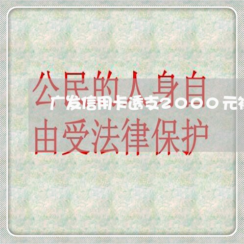 广发信用卡透支2000元被起诉 广发信用卡透支2000元被起诉