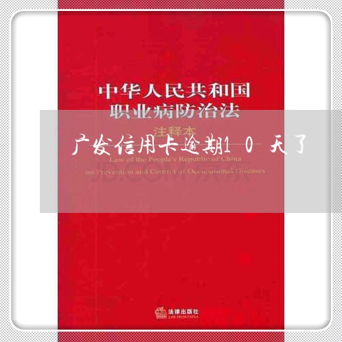 广发信用卡逾期10天了 广发信用卡逾期10天了