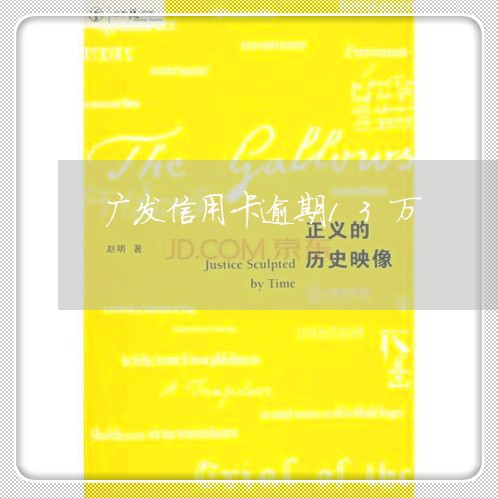 广发信用卡逾期13万/2023032328472