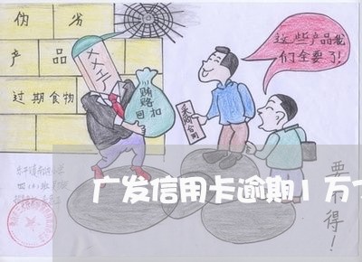 广发信用卡逾期1万7