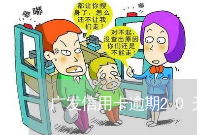 广发信用卡逾期20天了 广发信用卡逾期20天了