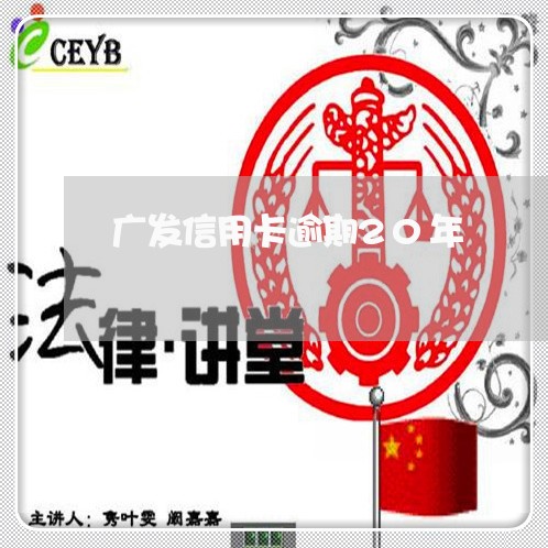 广发信用卡逾期20年/2023061625148