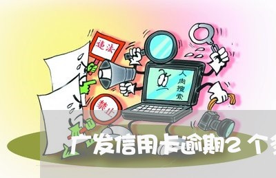 广发信用卡逾期2个多月/2023040136267