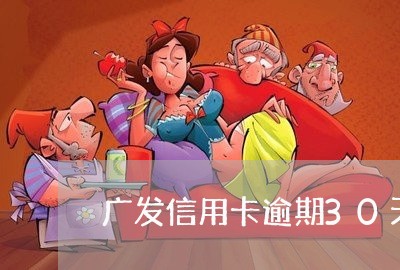 广发信用卡逾期30天 广发信用卡逾期30天