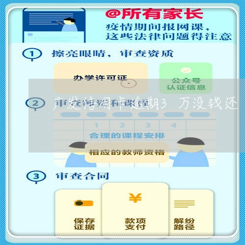 广发信用卡逾期3万没钱还/2023062106836