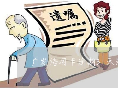 广发信用卡逾期3天影响吗 广发信用卡逾期3天影响吗