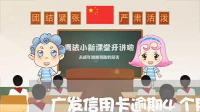 广发信用卡逾期4个月冻结/2023061895127