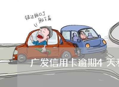 广发信用卡逾期4天利息计算
