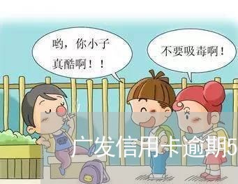 广发信用卡逾期5万报警 广发信用卡逾期5万报警