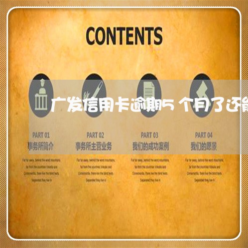 广发信用卡逾期5个月了还能用吗
