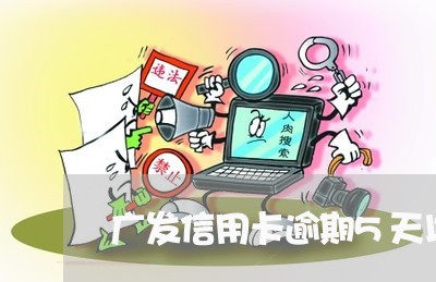 广发信用卡逾期5天以内/2023060803027