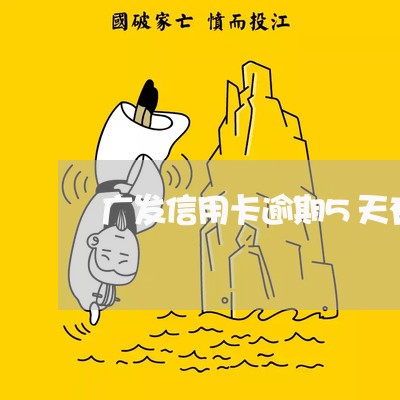 广发信用卡逾期5天有影响吗