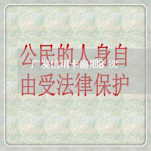 广发信用卡逾期8次