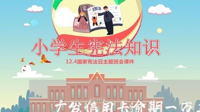 广发信用卡逾期一万三报案/2023032049891