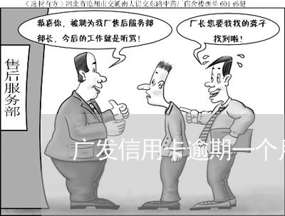 广发信用卡逾期一个月多了/2023041293845