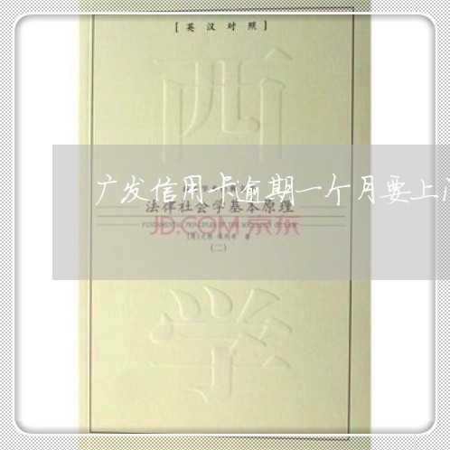 广发信用卡逾期一个月要上门 广发信用卡逾期一个月要上门