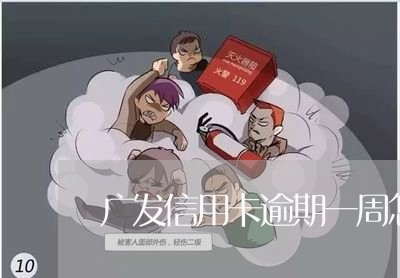 广发信用卡逾期一周怎么办/2023062059503