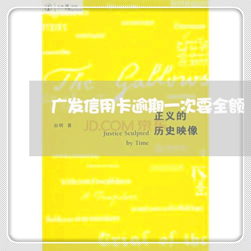 广发信用卡逾期一次要全额 广发信用卡逾期一次要全额