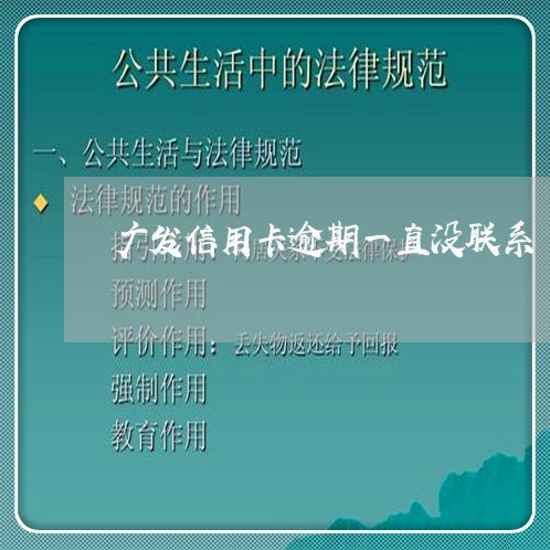 广发信用卡逾期一直没联系/2023062273026