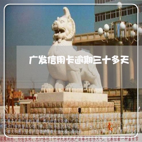 广发信用卡逾期三十多天 广发信用卡逾期三十多天