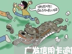 广发信用卡逾期三天是怎么扣费