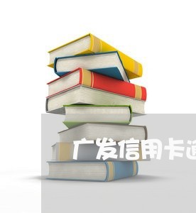 广发信用卡逾期三年后还款/2023041286257