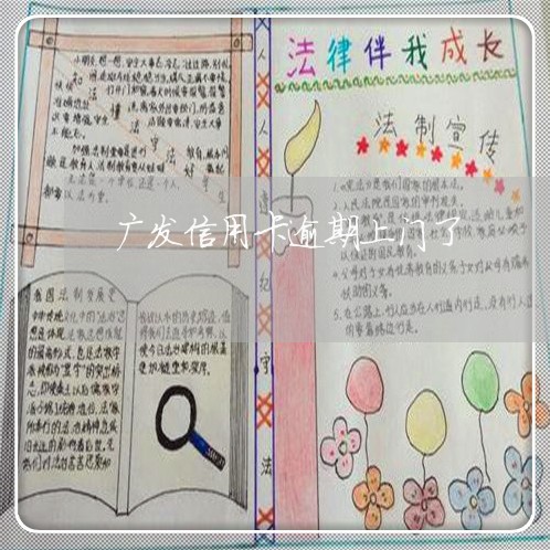 广发信用卡逾期上门了 广发信用卡逾期上门了