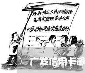 广发信用卡逾期上门吗 广发信用卡逾期上门吗