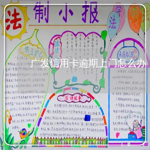 广发信用卡逾期上门怎么办 广发信用卡逾期上门怎么办