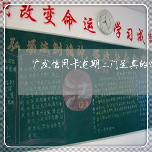 广发信用卡逾期上门是真的吗上海