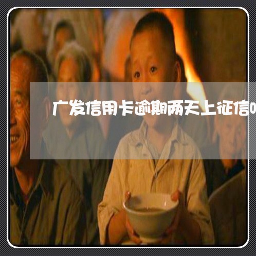 广发信用卡逾期两天上征信吗