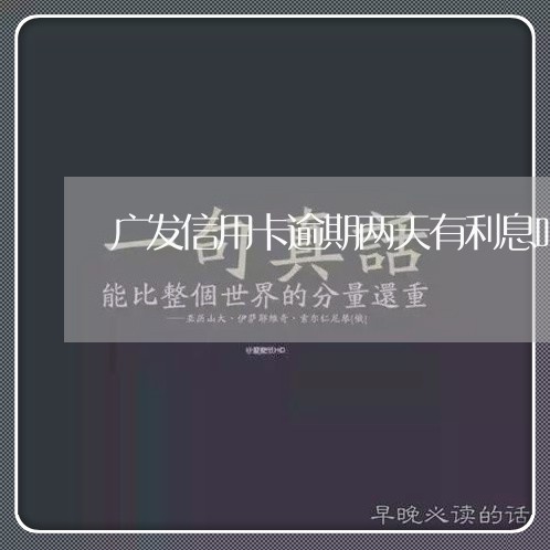 广发信用卡逾期两天有利息吗多少/2023020959059