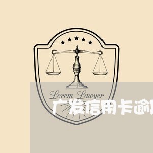 广发信用卡逾期严重