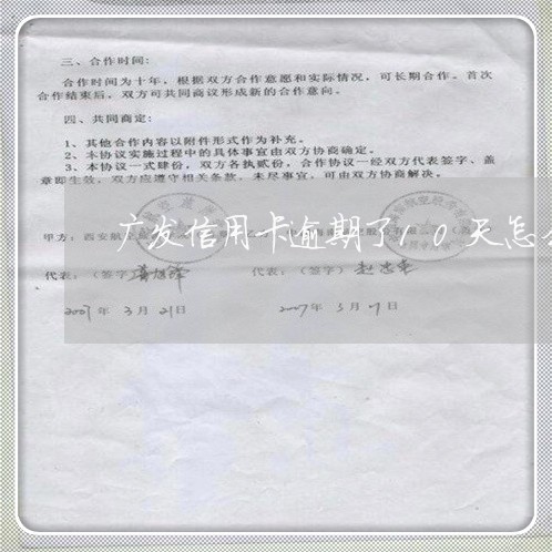 广发信用卡逾期了10天怎么办