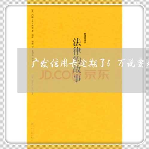 广发信用卡逾期了5万说要起诉我/2023110359513