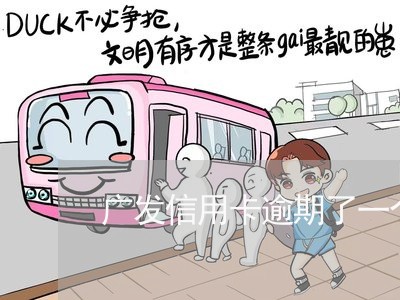广发信用卡逾期了一个月 广发信用卡逾期了一个月