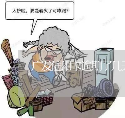 广发信用卡逾期了几天咋办/2023060216847 广发信用卡逾期了几天咋办/2023060216847