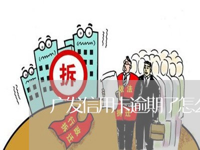 广发信用卡逾期了怎么办呢/2023062062735