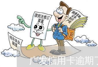 广发信用卡逾期了还了还能用吗 广发信用卡逾期了还了还能用吗